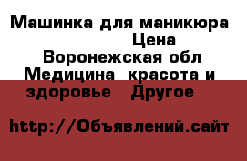 Машинка для маникюра Runail PM-25000  › Цена ­ 3 000 - Воронежская обл. Медицина, красота и здоровье » Другое   